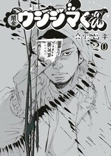 真鍋昌平「闇金ウシジマくん」20巻