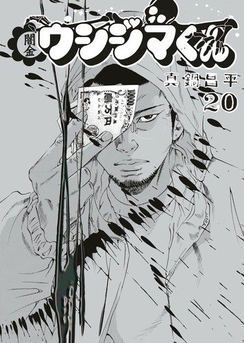 真鍋昌平「闇金ウシジマくん」20巻