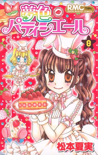 松本夏実「夢色パティシエール」8巻