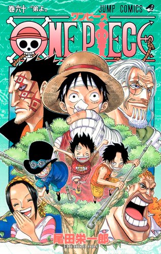 尾田栄一郎「ONE PIECE」60巻