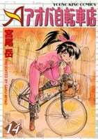 宮尾岳「アオバ自転車店」14巻