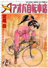 宮尾岳「アオバ自転車店」14巻