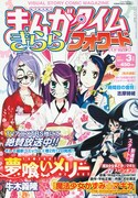 まんがタイムきららフォワード3月号