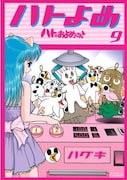 「ハトのおよめさん」9巻