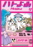 「ハトのおよめさん」9巻