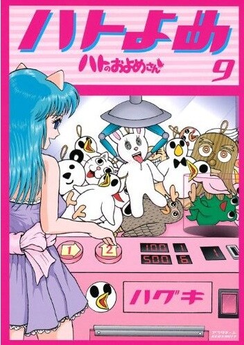 「ハトのおよめさん」9巻