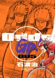 石渡治「Odds GP！」5巻