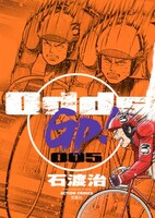 石渡治「Odds GP！」5巻