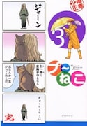 「プ～ねこ」3巻
