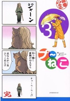 「プ～ねこ」3巻