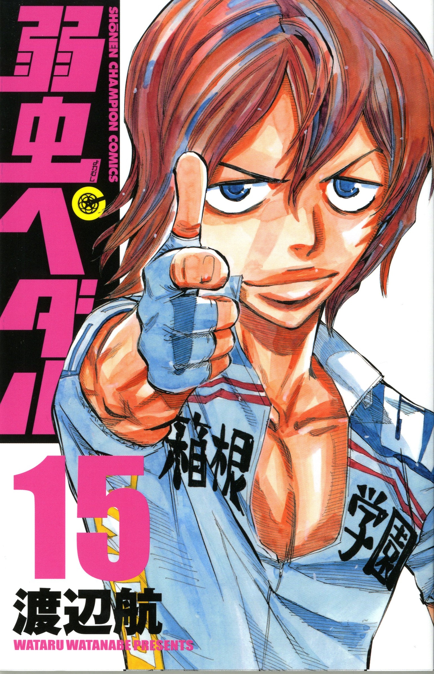 渡辺航「弱虫ペダル」15巻