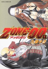 九条キヨ「ZONE-00」7巻