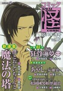 発売中のコミック怪Vol.13。