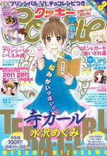 Cookie3月号。表紙は水沢めぐみ「寺ガール」。