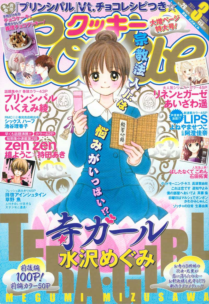 Cookie3月号。表紙は水沢めぐみ「寺ガール」。