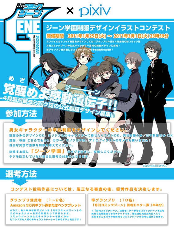 「ジーン学園制服デザインイラストコンテスト」募集要項