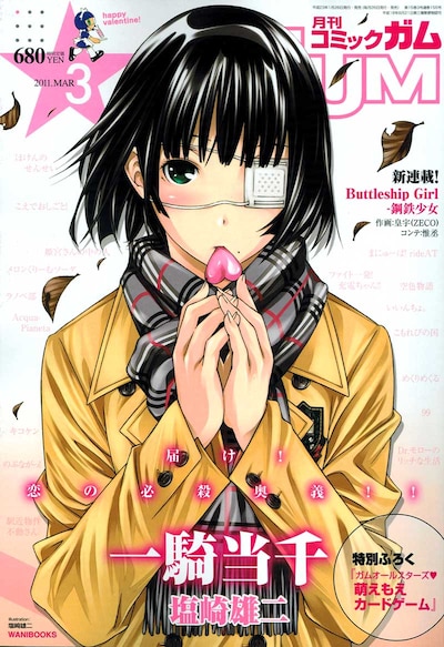 月刊コミックガム3月号。表紙は塩崎雄二「一騎当千」。