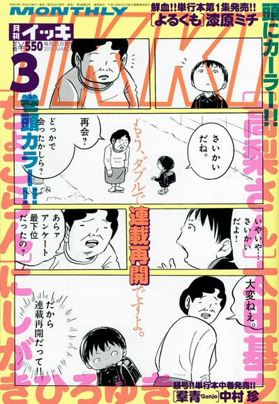月刊IKKI3月号は「ちょこらん」「高梨さん」のコラボマンガが目印だ。