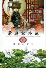 峰倉かずや「最遊記外伝」文庫版上巻