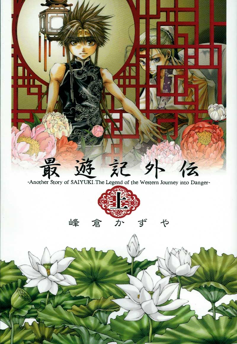 峰倉かずや「最遊記外伝」文庫版上巻