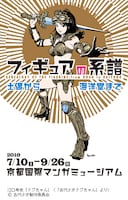 江口寿史イラスト版「古代少女ドグちゃん」がイメージキャラクターとして起用された「フィギュアの系譜展―土偶から海洋堂まで」ポスター。