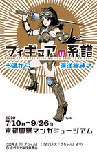 江口寿史イラスト版「古代少女ドグちゃん」がイメージキャラクターとして起用された「フィギュアの系譜展―土偶から海洋堂まで」ポスター。