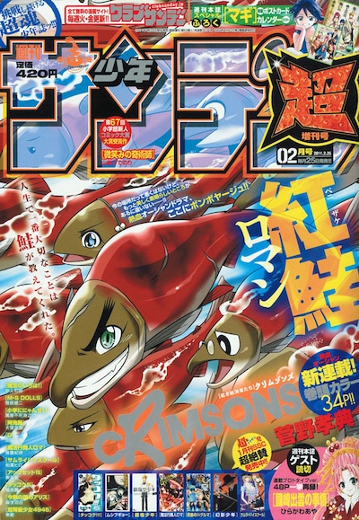 少年サンデー超2月号。鮭だらけの表紙は、魚だけに手に取るものを思わずギョッとさせるだろう。