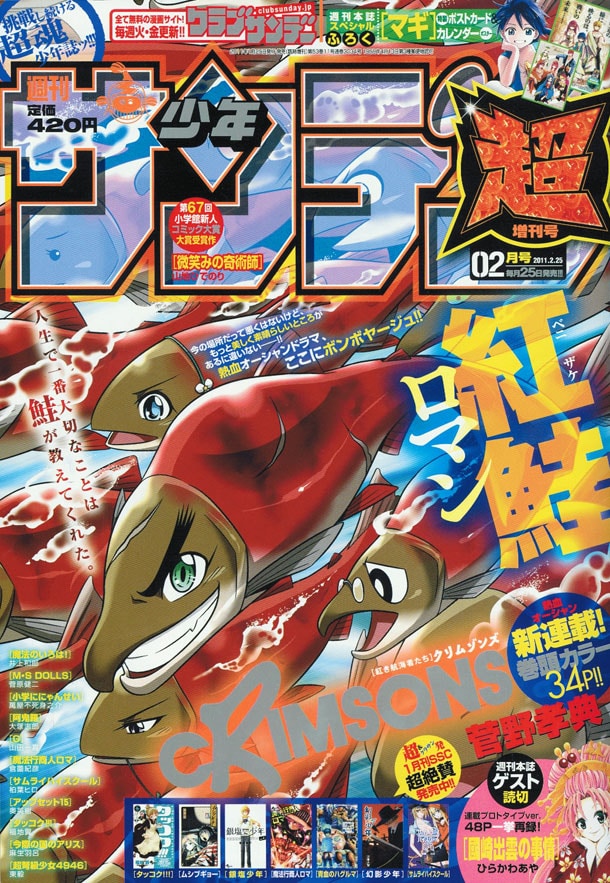 少年サンデー超2月号。鮭だらけの表紙は、魚だけに手に取るものを思わずギョッとさせるだろう。