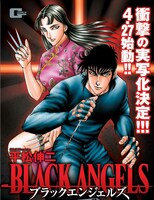 2月9日に発売される「ブラック・エンジェルズ 黒の十字架編」。
