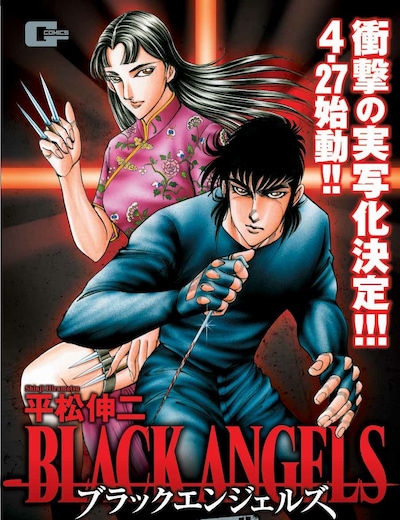 2月9日に発売される「ブラック・エンジェルズ 黒の十字架編」。