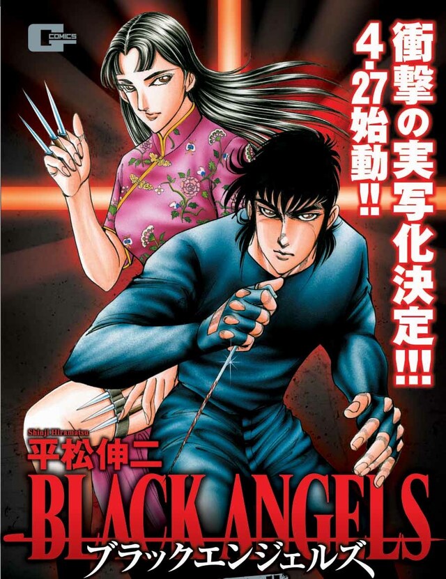 2月9日に発売される「ブラック・エンジェルズ 黒の十字架編」。