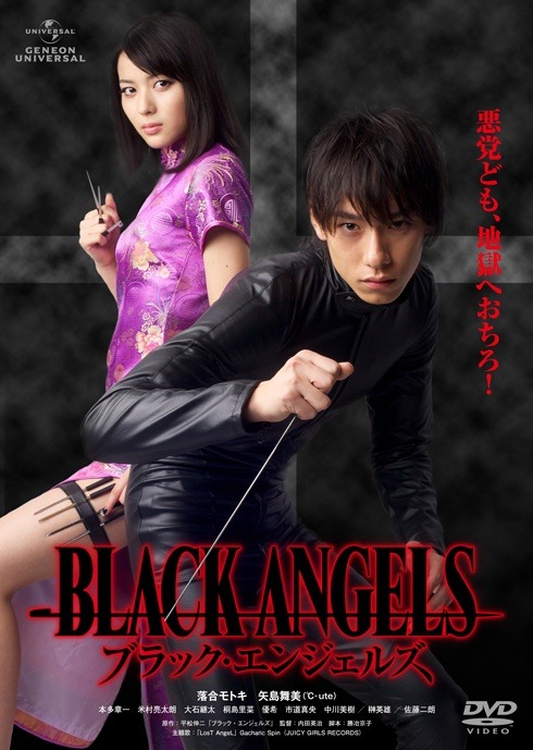 「ブラック・エンジェルズ」DVDジャケット（c）2011 ジェネオン・ユニバーサル・エンターテイメント