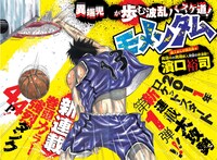 濱口裕司「モメンタム」扉ページで反則ダンクを決める主人公。