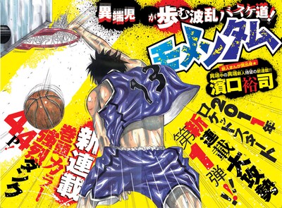 濱口裕司「モメンタム」扉ページで反則ダンクを決める主人公。