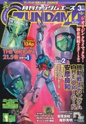 月刊ガンダムエース3月号。同号には。表紙と同じイラストのB2ポスターも付いてくる。