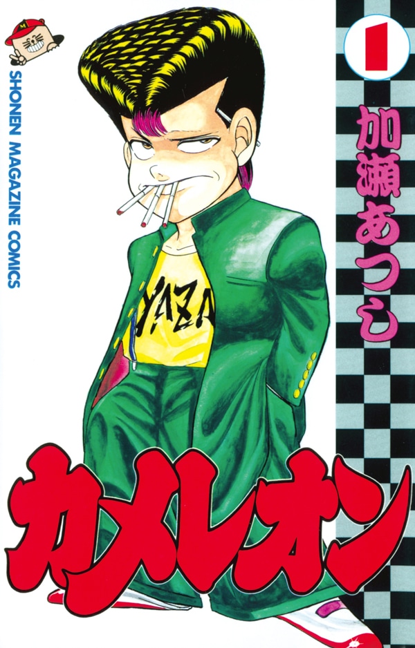 加瀬あつし「カメレオン」1巻（c）加瀬あつし/講談社/BeeTV