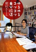 槇村さとるに学ぶ健康の秘訣「ゆるゆるコツコツ自分改造」
