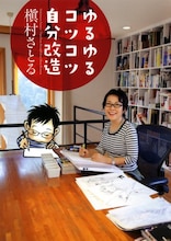 槇村さとる「ゆるゆるコツコツ自分改造」