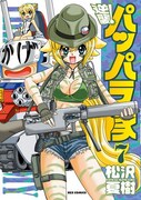 REX3月号、松沢夏樹「逆襲！パッパラ隊」連載に幕