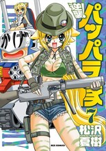 松沢夏樹「逆襲！パッパラ隊」7巻