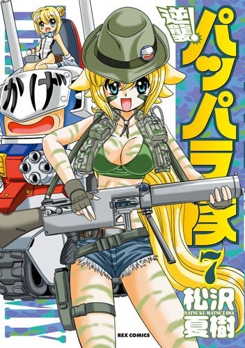 松沢夏樹「逆襲！パッパラ隊」7巻