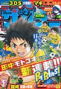 「あおい坂」の田中モトユキ、サンデーでサッカー新連載