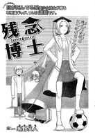 「残念博士」連載化第1回の扉ページ。博士のビジュアルについて扉では「目が死んでる系美少女」と表現している。