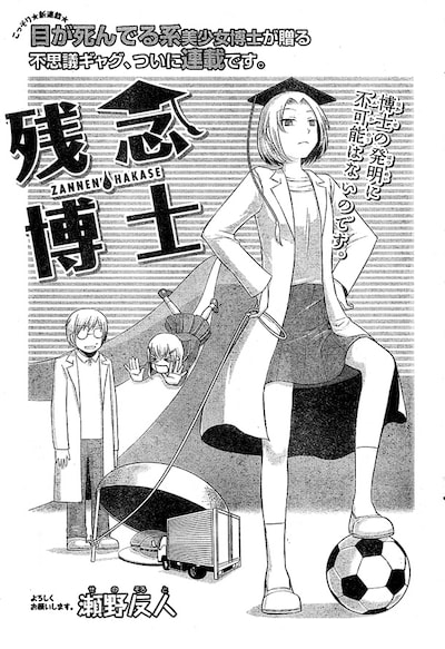 「残念博士」連載化第1回の扉ページ。博士のビジュアルについて扉では「目が死んでる系美少女」と表現している。