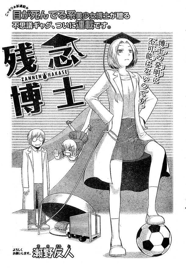 「残念博士」連載化第1回の扉ページ。博士のビジュアルについて扉では「目が死んでる系美少女」と表現している。