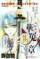 尾崎南「BRONZE外伝 華冤断章―天使降誕―」扉ページ。