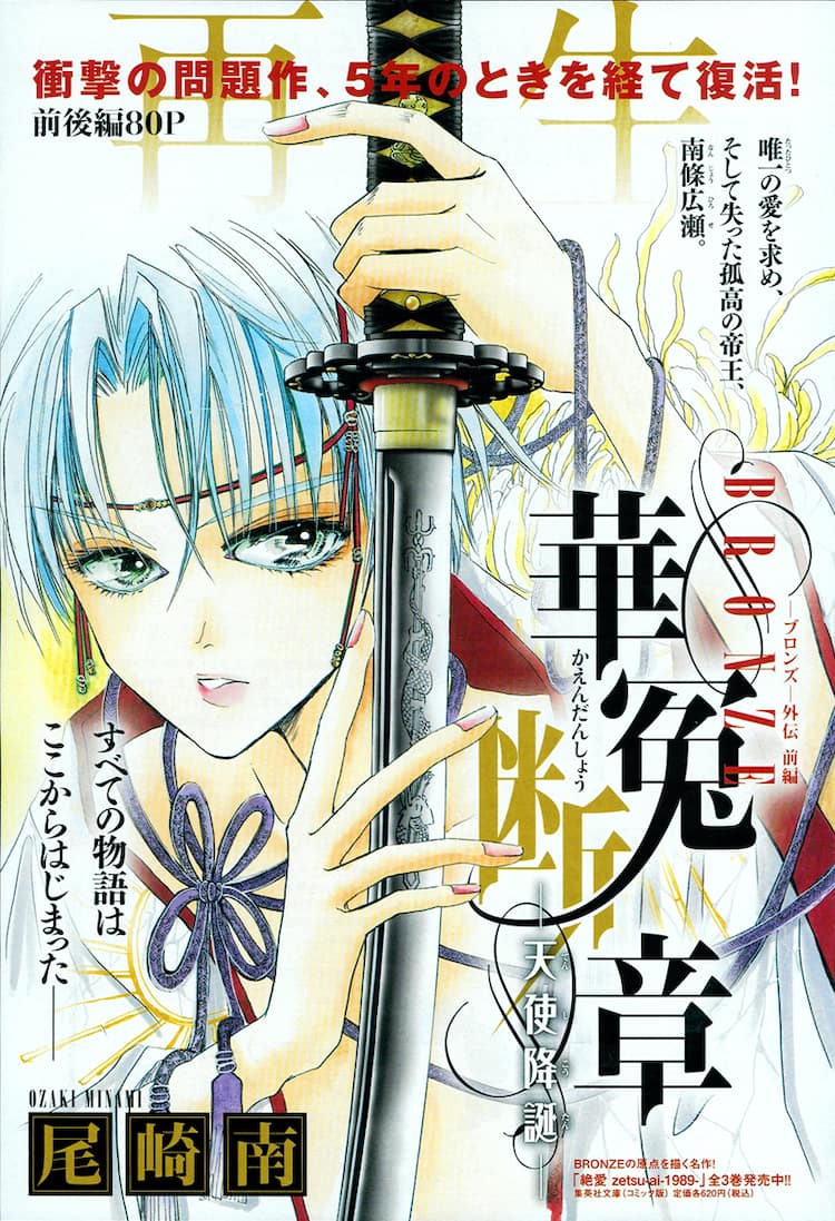 尾崎南「BRONZE」5年ぶり新作で南條広瀬の幼少期描く - コミックナタリー 