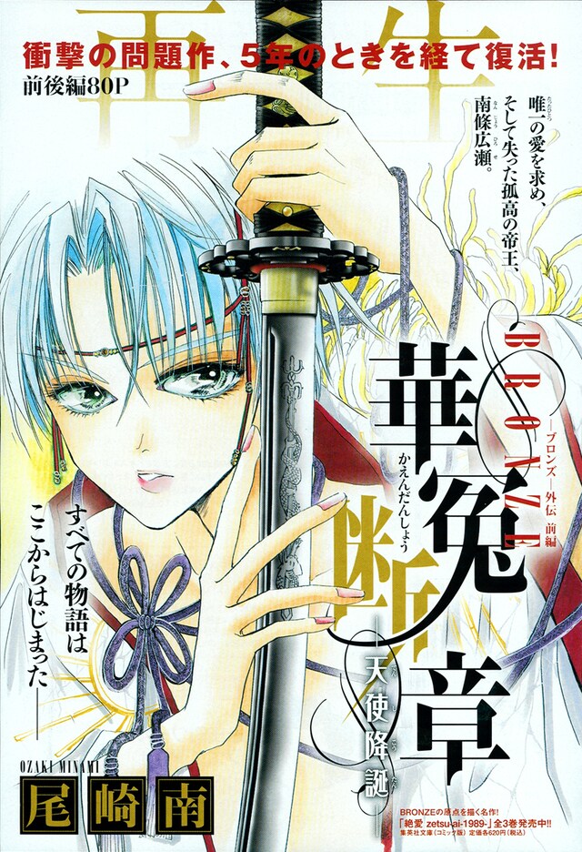 尾崎南「BRONZE外伝 華冤断章―天使降誕―」扉ページ。