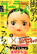 衛藤ヒロユキのインタビューが掲載されたコーラス3月号。