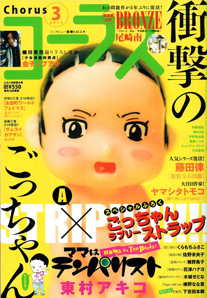 コーラス3月号。表紙は「ママはテンパリスト」の付録・ごっちゃんラブリーストラップが全面に。